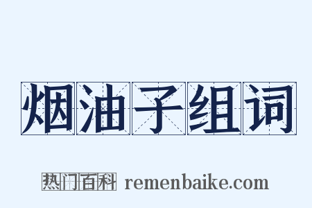 烟油子组词是什么意思的图片